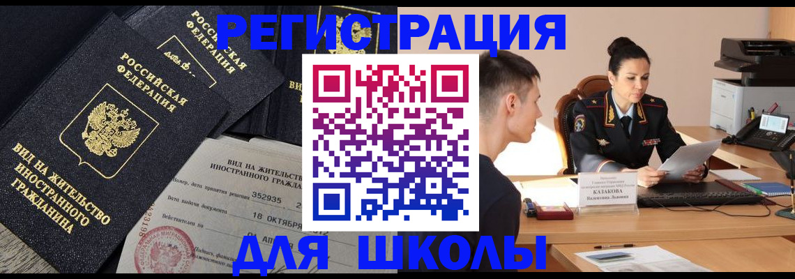 временная регистрация для школы в Ершове